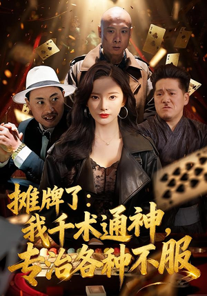 摊牌了：我千术通神，专治各种不服（80集）短剧结局合集限免刷