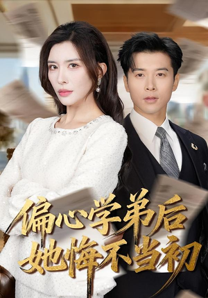 偏心学弟后她悔不当初（75集）超甜短剧抢先看