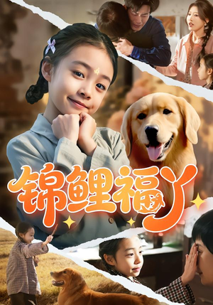 锦鲤福丫（81集）红果短剧免费全集看