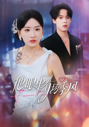 他眼中有场季风（61集）精彩短剧热播中
