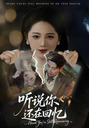 听说你还在回忆（70集）短剧超清全集在线看