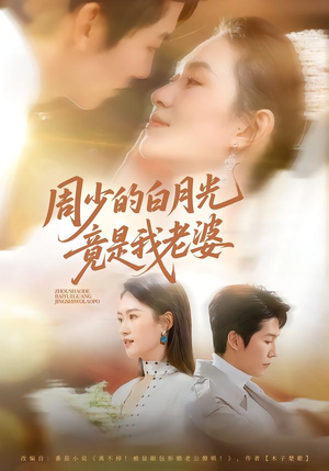 周少的白月光竟是我老婆（80集）我是土狗我爱看推荐