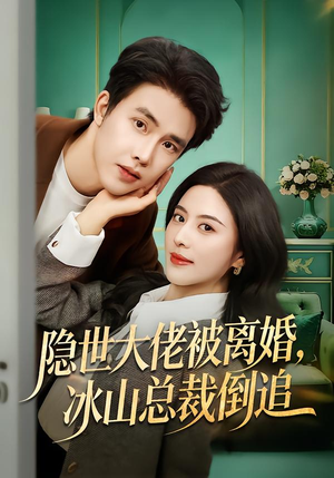 隐世大佬被离婚，冰山总裁倒追（80集）热门火爆短剧推荐
