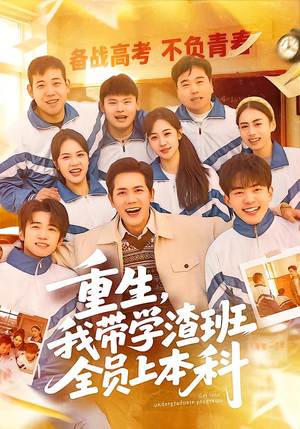 重生，我带学渣班全员上本科（80集）免费观看最新热门短剧