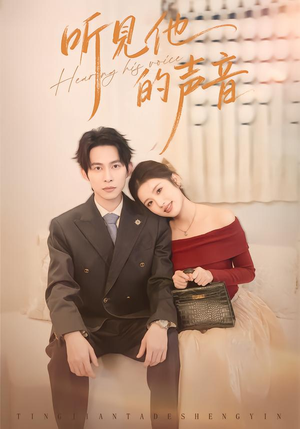 听见他的声音（70集）更新短剧精彩不断