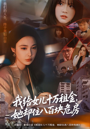 我给女儿十万租金，她却住八百块危房（60集）口碑之选短剧免费看