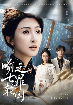 喻之：七罪轮回（80集）短剧大结局全集解锁