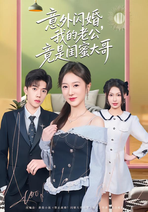 意外闪婚，我的老公竟是闺蜜大哥（71集）零花钱看整部短剧的优质平台