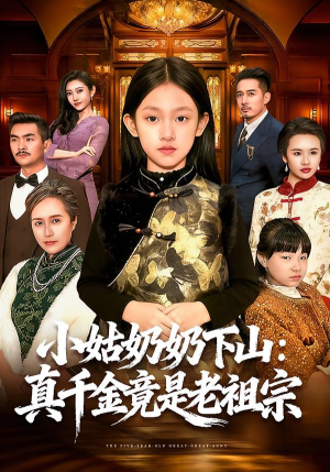 小姑奶奶下山：真千金竟是老祖宗（99集）短剧追到爽大结局来了