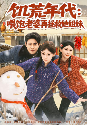 饥荒年代：喂饱老婆再拯救姐妹（73集）好看又上头的短剧太解气了