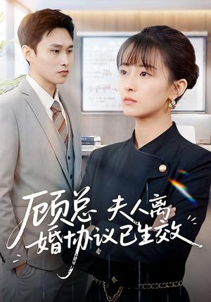 顾总，夫人离婚协议已生效（79集）短剧全集秒播无卡顿