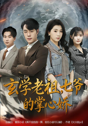 玄学老祖，七爷的掌心娇（80集）全集短剧免费完整版在线观看
