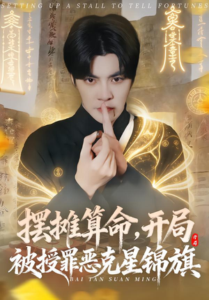 摆摊算命，开局被授罪恶克星锦旗（78集）热门短剧免费看