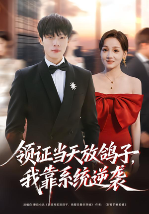领证当天放鸽子，我靠系统逆袭（77集）喜欢短剧的看过来