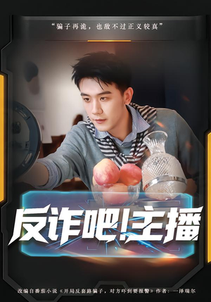 反诈吧！主播（75集）免费看全网影视短剧动漫