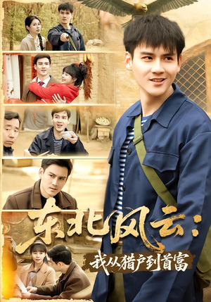 东北风云：我从猎户到首富（80集）火爆热播短剧抢先看