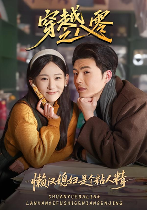 穿越之八零懒汉媳妇是个粘人精（80集）全集免费观看的短剧资源整合