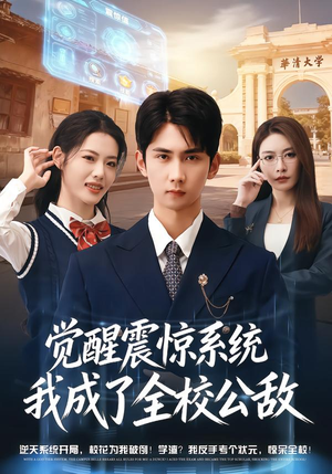 觉醒震惊系统我成了全校公敌（80集）超火短剧抢先看全集太好看了