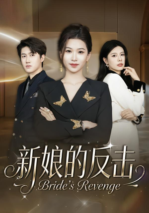 新娘的反击（40集）看完还想看的精彩短剧