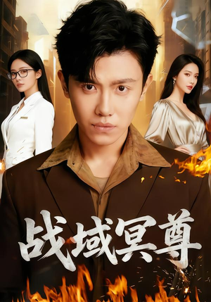 战域冥尊（100集）红果短剧全集免费看