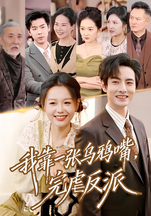 我靠一张乌鸦嘴，完虐反派（75集）让你一口气看完短剧