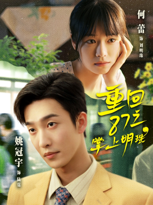 重回87之掌上明珠（157集）精彩短剧连连免费看