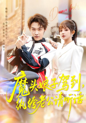 魔头娘子驾到，纨绔老公请听话（90集）喜欢追短剧的看过来