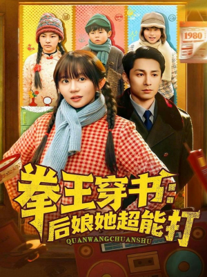 拳王穿书后娘她超能打（72集）热门短剧抢先看全集