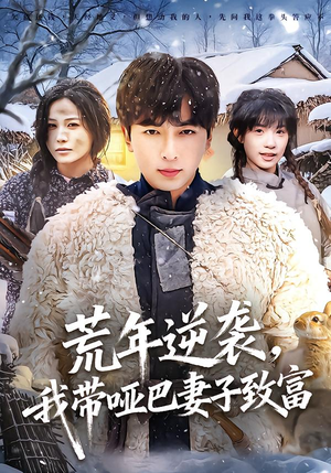 荒年逆袭，我带哑巴妻子致富（62集）热门短剧推荐推荐