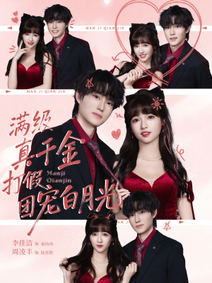 满级真千金打假团宠白月光（71集）每日短剧分享更新