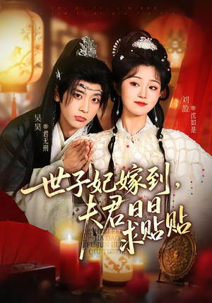 世子妃嫁到，夫君日日求贴贴（90集）精彩短剧随心推