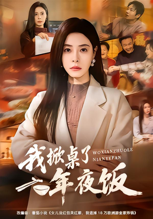 我掀桌了年夜饭（60集）热播短剧抢先看后续