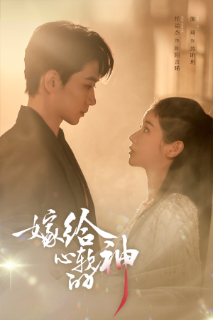 嫁给心软的神（59集）短剧全集幕后花絮版