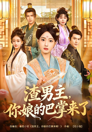 渣男主，你娘的巴掌来了（70集）爱上这部短剧推荐给你们