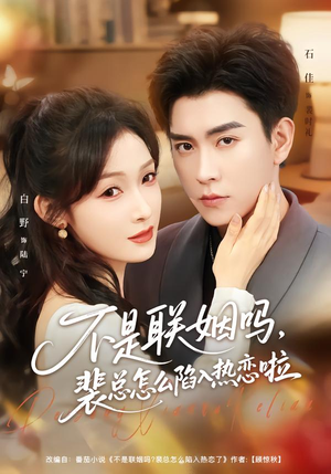 不是联姻吗，裴总怎么陷入热恋啦（80集）一毛不花看完了整部短剧