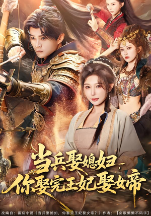 当兵娶媳妇，你娶完王妃娶女帝（80集）热播短剧全集看