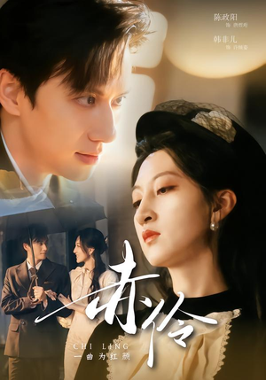 赤伶一曲为红颜（60集）红果免费短剧app免费看全集