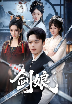 剑娘（68集）精彩短剧看不停