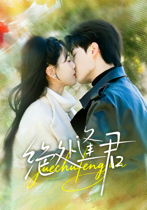 绝处逢君（60集）省钱短剧免费看个够