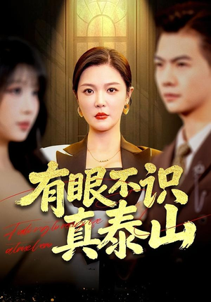 有眼不识真泰山（75集）好看又上头的短剧免费