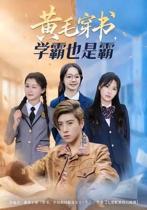 黄毛穿书，学霸也是霸（60集）一口气看完排行榜前十短剧