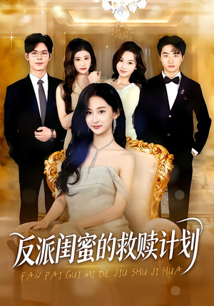 反派闺蜜的救赎计划（80集）全网最火爆的短剧