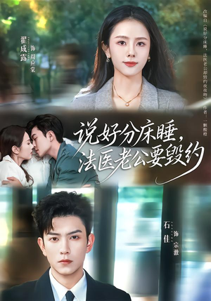 说好分床睡，法医老公要毁约（80集）全部免费看全集短剧