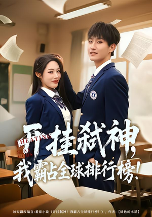 开挂弑神，我霸占全球排行榜（87集）热门短剧新剧推荐