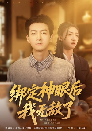 绑定神眼后我无敌了（73集）排行榜前十的短剧