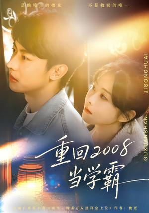 重回2008当学霸（70集）这短剧太好看了