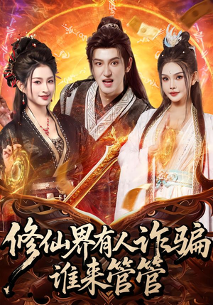 修仙界有人诈骗谁来管管（80集）免费观看最新热门短剧