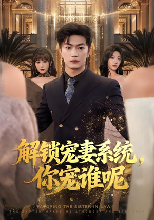 解锁宠妻系统，你宠谁呢（81集）热门短剧来袭精彩抢先看