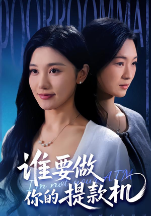 谁要做你的提款机（60集）好看的短剧一定要分享