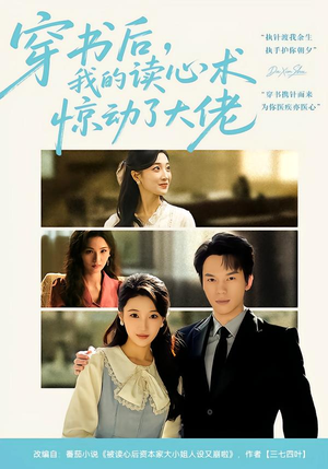 穿书后，我的读心术惊动了大佬（65集）剧好看短剧推荐